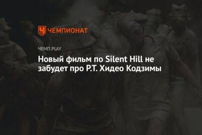 Новый фильм по Silent Hill почти готов к съёмкам