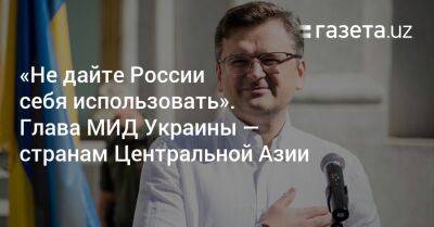 «Не дайте России себя использовать». Глава МИД Украины — странам Центральной Азии