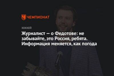 Журналист — о Федотове: не забывайте, это Россия, ребята. Информация меняется, как погода