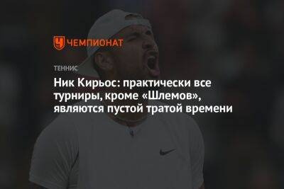 Ник Кирьос: практически все турниры, кроме «Шлемов», являются пустой тратой времени