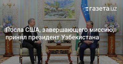 Посла США, завершающего миссию, принял президент Узбекистана