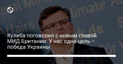 Кулеба поговорил с новым главой МИД Британии: У нас одна цель – победа Украины