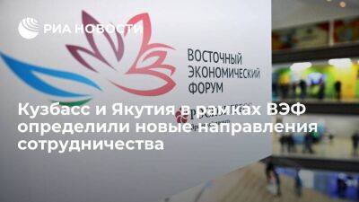 Кузбасс и Якутия в рамках ВЭФ определили новые направления сотрудничества
