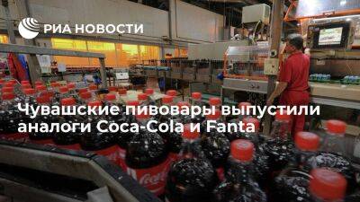 Пивоваренная фирма "Букет Чувашии" выпустила напитки со вкусами Coca-Cola и Fanta