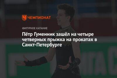 Пётр Гуменник зашёл на четыре четверных прыжка на прокатах в Санкт-Петербурге