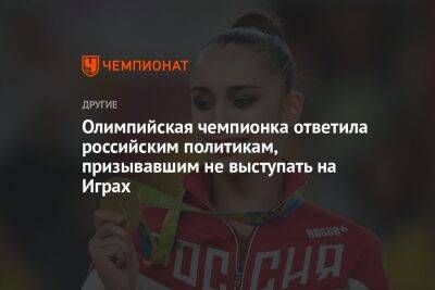 Олимпийская чемпионка ответила российским политикам, призывавшим не выступать на Играх
