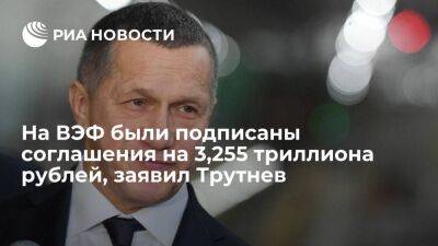 Трутнев: на ВЭФ были подписаны соглашения на рекордную сумму в 3,255 триллиона рублей
