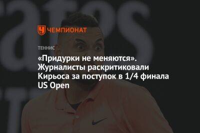 «Придурки не меняются». Журналисты раскритиковали Кирьоса за поступок в 1/4 финала US Open