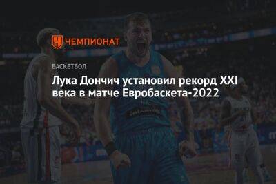 Лука Дончич установил рекорд XXI века в матче Евробаскета-2022