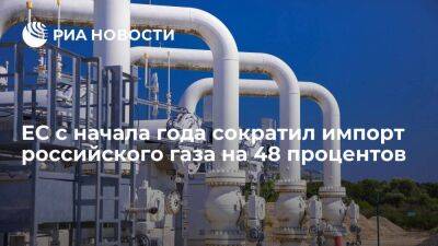 "Газпром": Евросоюз с начала года сократил импорт российского газа на 48 процентов