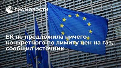 Источник: ЕК пока не сделала конкретных предложений по лимиту цен на газ из России