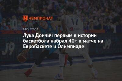 Лука Дончич первым в истории баскетбола набрал 40+ в матче на Евробаскете и Олимпиаде