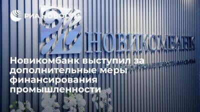 Новикомбанк выступил за дополнительные меры финансирования промышленности