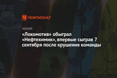 «Локомотив» обыграл «Нефтехимик», впервые сыграв 7 сентября после крушения команды