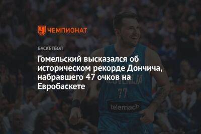 Гомельский высказался об историческом рекорде Дончича, набравшего 47 очков на Евробаскете