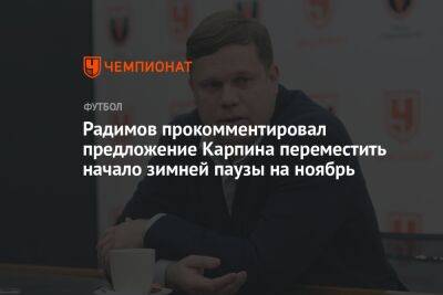 Радимов прокомментировал предложение Карпина переместить начало зимней паузы на ноябрь