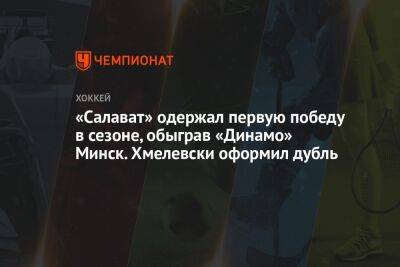 «Салават» одержал первую победу в сезоне, обыграв «Динамо» Минск. Хмелевски оформил дубль