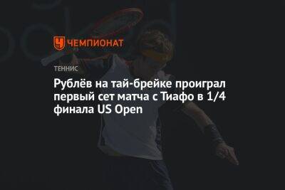 Рублёв на тай-брейке проиграл первый сет матча с Тиафо в 1/4 финала US Open