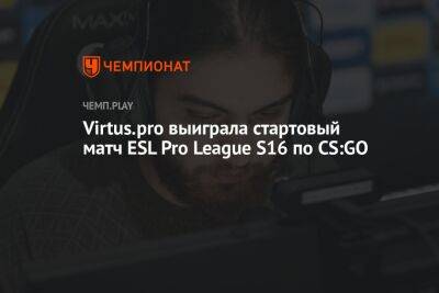 Virtus.pro выиграла стартовый матч ESL Pro League S16 по CS:GO