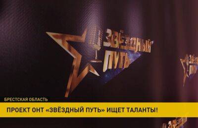 ОНТ ищет таланты: в Брестской области проходит проект «Звездный путь»