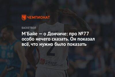 М'Байе — о Дончиче: про №77 особо нечего сказать. Он показал всё, что нужно было показать