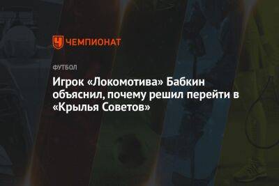 Игрок «Локомотива» Бабкин объяснил, почему решил перейти в «Крылья Советов»