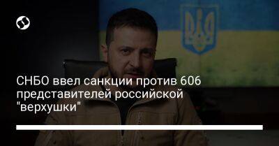 СНБО ввел санкции против 606 представителей российской "верхушки"