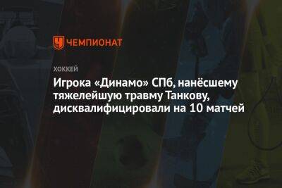 Игрока «Динамо» СПб, нанёсшему тяжелейшую травму Танкову, дисквалифицировали на 10 матчей
