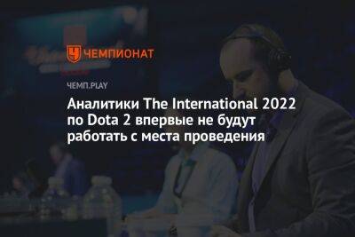 Аналитики The International 2022 по Dota 2 впервые не будут работать с места проведения