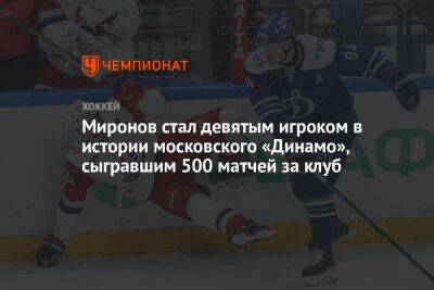 Миронов стал девятым игроком в истории московского «Динамо», сыгравшим 500 матчей за клуб