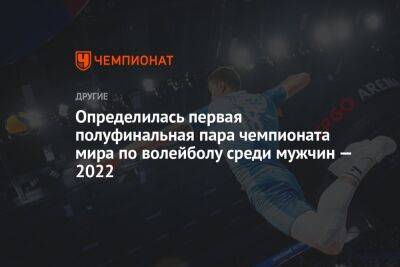 Определилась первая полуфинальная пара чемпионата мира по волейболу среди мужчин — 2022
