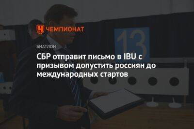 СБР отправит письмо в IBU с призывом допустить россиян до международных стартов