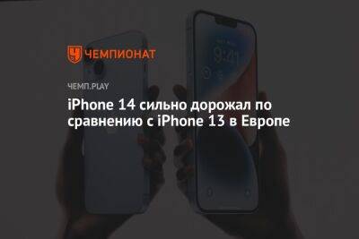 Айфон 14 сильно дорожал в Европе - championat.com - США - Англия - Германия