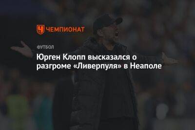 Юрген Клопп высказался о разгроме «Ливерпуля» в Неаполе