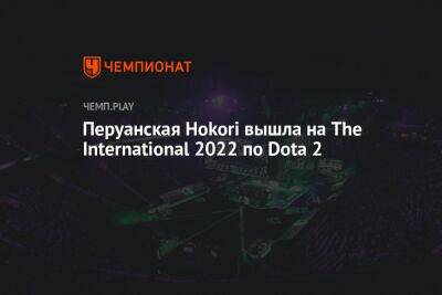 Перуанская Hokori вышла на The International 2022 по Dota 2