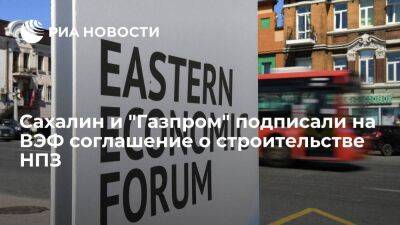 Сахалин и "Газпром" подписали на ВЭФ соглашение о строительстве НПЗ