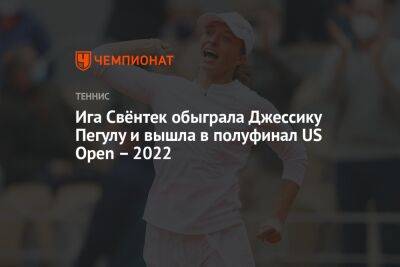 Ига Свёнтек обыграла Джессику Пегулу и вышла в полуфинал US Open – 2022, ЮС Опен