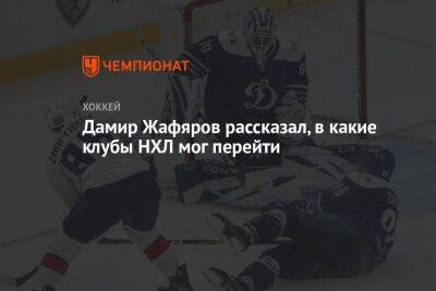 Дамир Жафяров - Дамир Жафяров рассказал, в какие клубы НХЛ мог перейти - championat.com - Россия