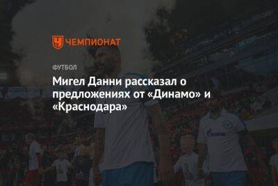 Мигел Данни рассказал о предложениях от «Динамо» и «Краснодара»