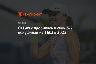 Свёнтек пробилась в свой 3-й полуфинал на ТБШ в 2022
