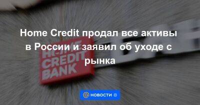 Home Credit продал все активы в России и заявил об уходе с рынка