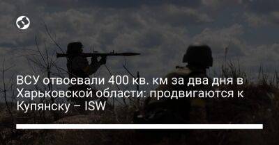 ВСУ отвоевали 400 кв. км за два дня в Харьковской области: продвигаются к Купянску – ISW