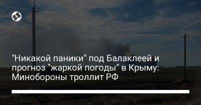 "Никакой паники" под Балаклеей и прогноз "жаркой погоды" в Крыму: Минобороны троллит РФ