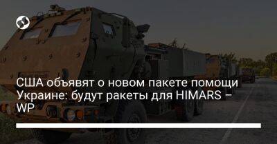 США объявят о новом пакете помощи Украине: будут ракеты для HIMARS – WP