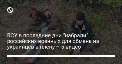 ВСУ в последние дни "набрали" российских военных для обмена на украинцев в плену – 5 видео