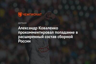 Александр Коваленко прокомментировал попадание в расширенный состав сборной России