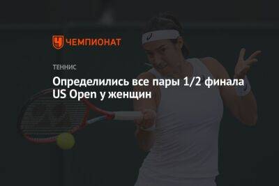 Определились все пары 1/2 финала US Open у женщин, ЮС Опен