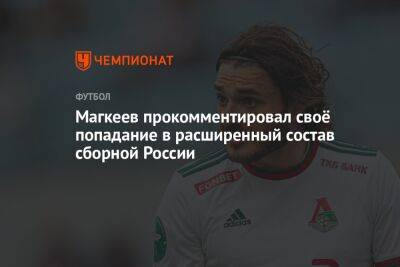 Магкеев прокомментировал своё попадание в расширенный состав сборной России