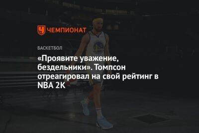 «Проявите уважение, бездельники». Томпсон отреагировал на свой рейтинг в NBA 2K