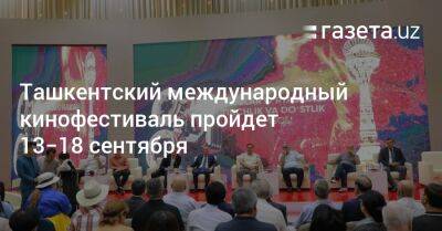 Ташкентский международный кинофестиваль пройдет 13−18 сентября